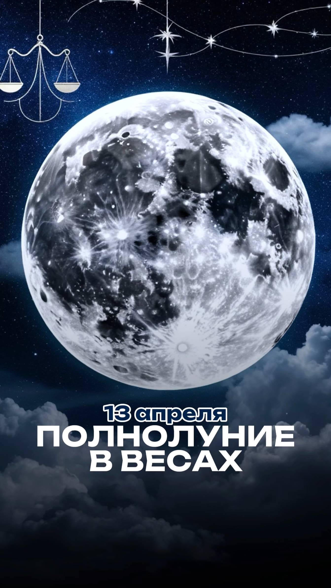 13 апреля полнолуние в Весах #астропрогноз #полнолуние #весы #партнерство #советастролога #shorts