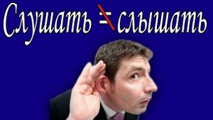 Слушать не значит слышать