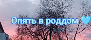 Аватар ворлд✿ я опять в роддом... Скоро пополнение в семье 💗💗💗 спасибо за 34 подписчика🫶🏼