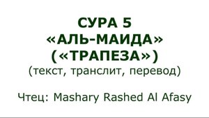 Коран: Сура 5 «Аль-Маида» (Трапеза)