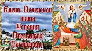 Киево-Печерская икона Успения Пресвятой Богородицы.