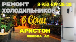 Холодильник Hotpoint-Ariston ошибка a2