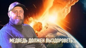 ЖЕКА ОМСКИЙ - МЕДВЕДЬ ДОЛЖЕН ВЫЗДОРОВЕТЬ | Между прошлым и будущим