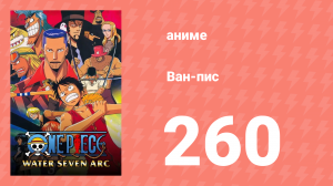 Ван-Пис 260 серия (аниме-сериал, 1999)