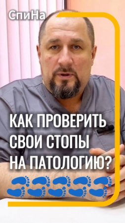 Как проверить свои стопы #костоправмосква #чтоделать #каклечить#советыэксперта #плоскостопие #вальгу