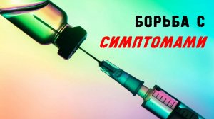 Борьба с СИМПТОМАМИ