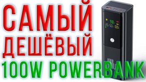 Самый дешёвый из мощных 100W PowerBank или самый мощный из дешёвых. Полный обзор и тесты с разборкой