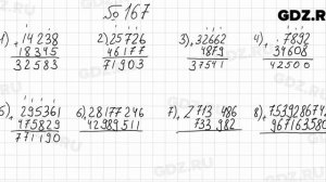 № 167 - Математика 5 класс Мерзляк