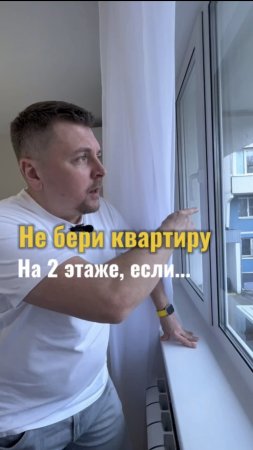 Не бери квартиру на 2 этаже, если видишь эти пункты➡️