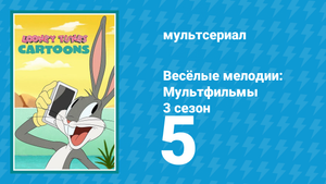 Весёлые мелодии: Мультфильмы 3 сезон 5 серия (мультсериал, 2021)