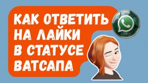 Как Ответить На Лайки В Ватсап-Статусе
