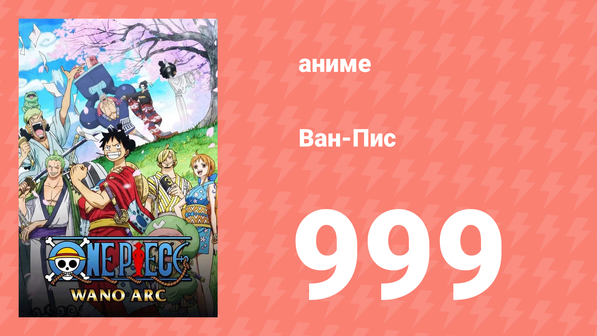 Ван-Пис 999 серия (аниме-сериал, 1999)