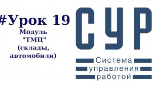#19 Работа  в СУР - урок девятнадцатый | Модуль ТМЦ