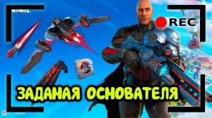Задания Основателя. Общаюсь с чатом. | Fortnite