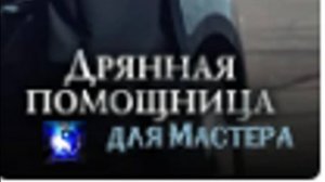 Аудиокнига. "Дрянная помощница для мастера". Роман. Часть 1 ( из 2-х )