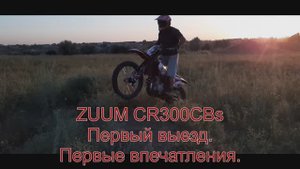 ZUUM CR300CBs Первый выезд. Первые впечатления.