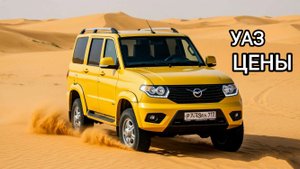 Цены Уаз в 2023 году. Что изменилось?