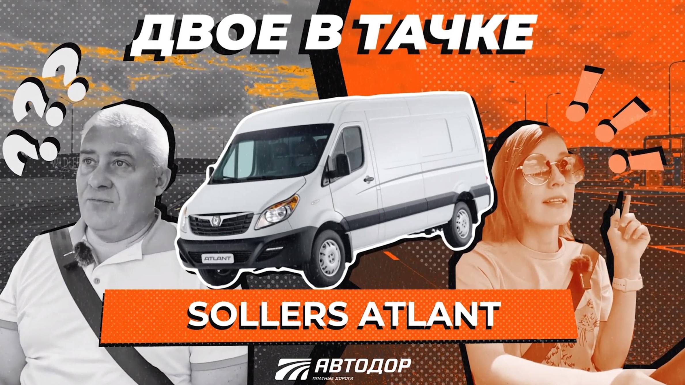 Двое в тачке. Тест-драйв Sollers Atlant в поездке по М-1 «Беларусь»