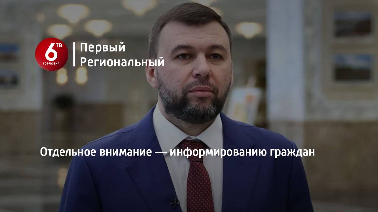 Отдельное внимание — информированию граждан