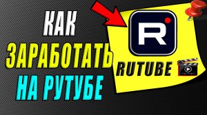 Как заработать на рутубе