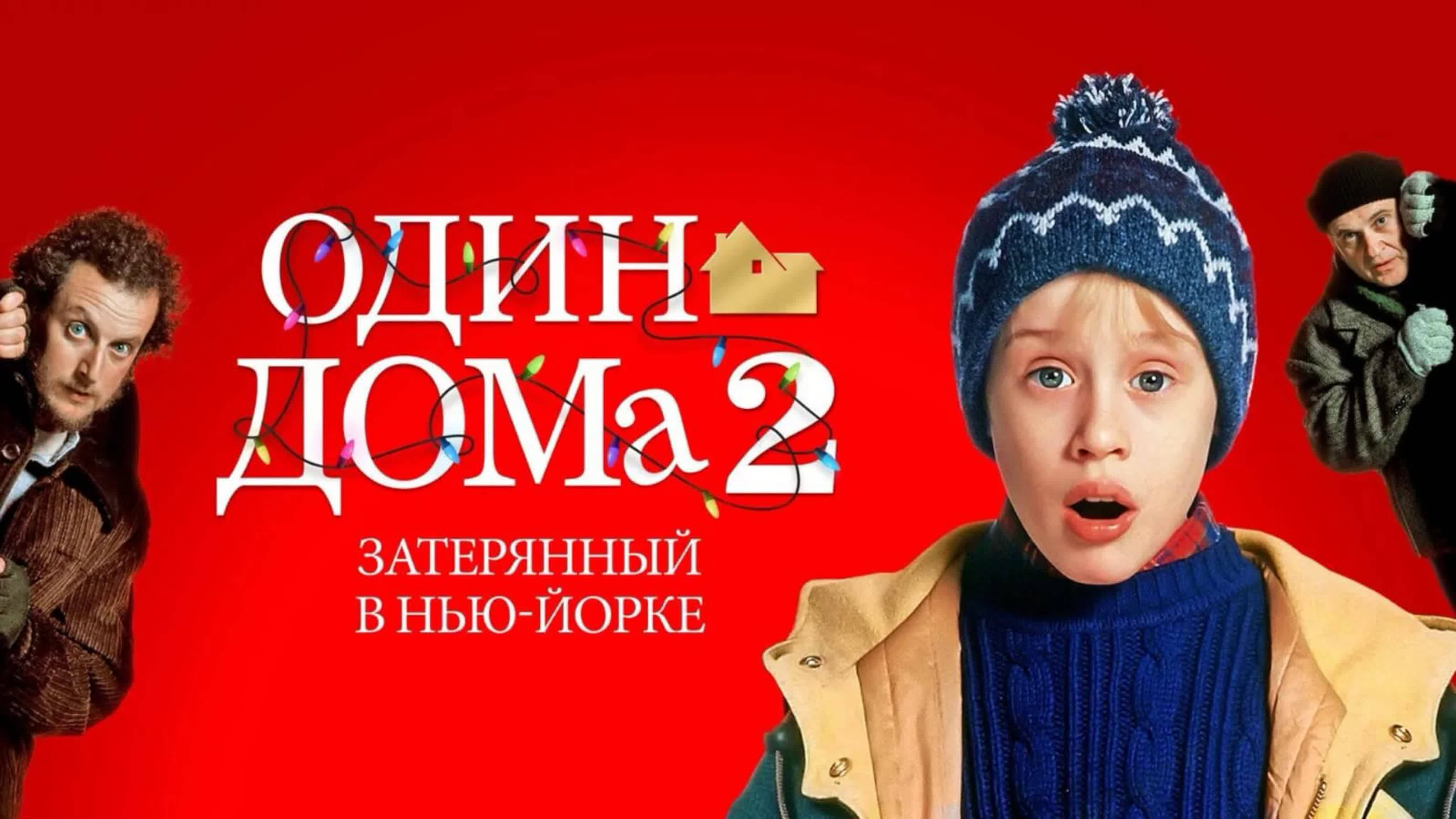 Один дома 2: Затерянный в Нью-Йорке (1992) / Home alone 2: Lost in New York