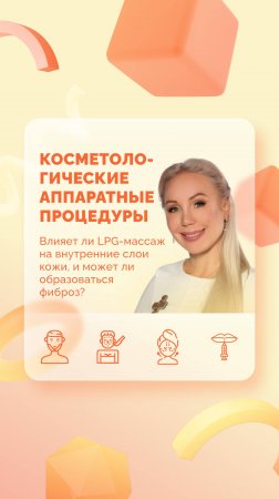 Влияет ли LPG-массаж на внутренние слои кожи, и может ли образоваться фиброз?