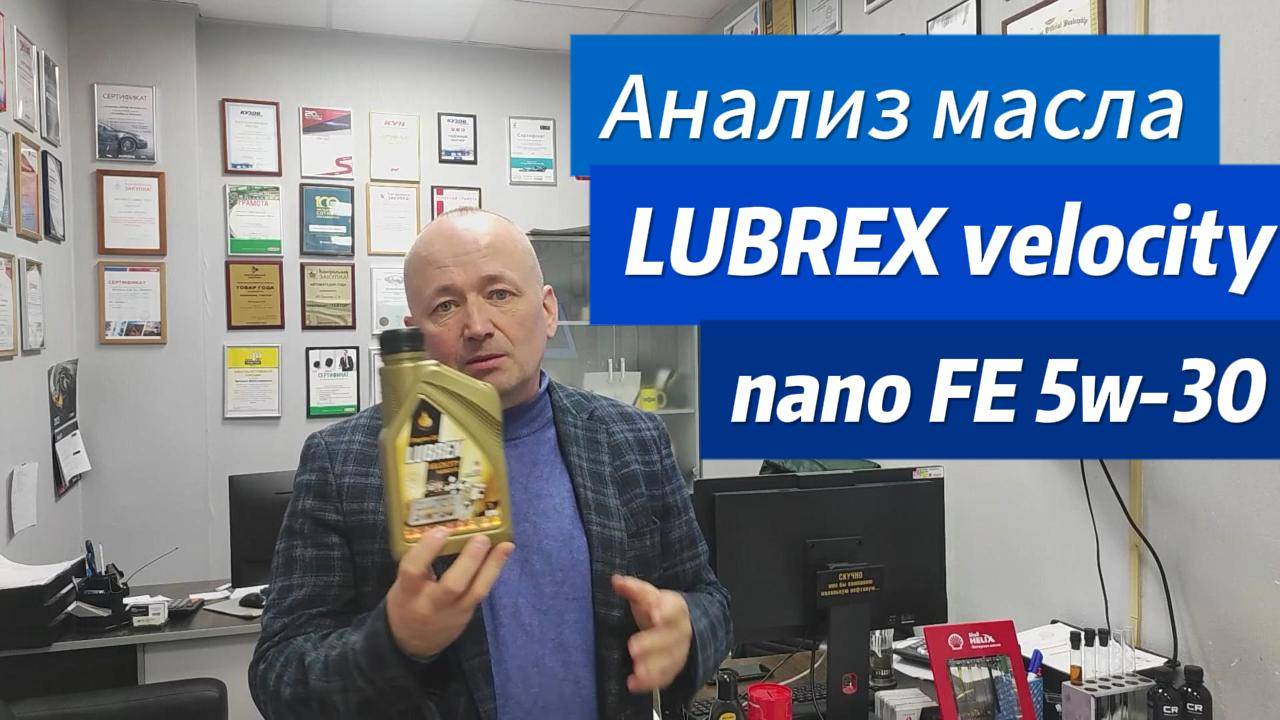 Анализ отработки масла Lubrex velocity nano FE 5w-30 A5/B5