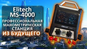 Elitech MS-4000 - профессиональная манометрическая станция из будущего