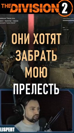 Они хотят забрать мою прелесть  ⚡ Эвакуация в темной зоне и ПВП PVP⚡  #division2