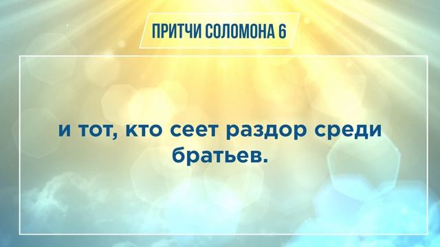 ПРИТЧИ СОЛОМОНА глава 6 | Чтение Библии | Библия в современном переводе смотреть онлайн