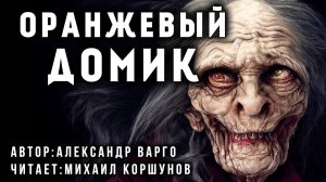 ОРАНЖЕВЫЙ ДОМИК | ДОРОЖНЫЕ УЖАСЫ ОТ АЛЕКСАНДРА ВАРГО