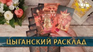 Цыганский расклад, каждый будет рад! | Гадание на таро