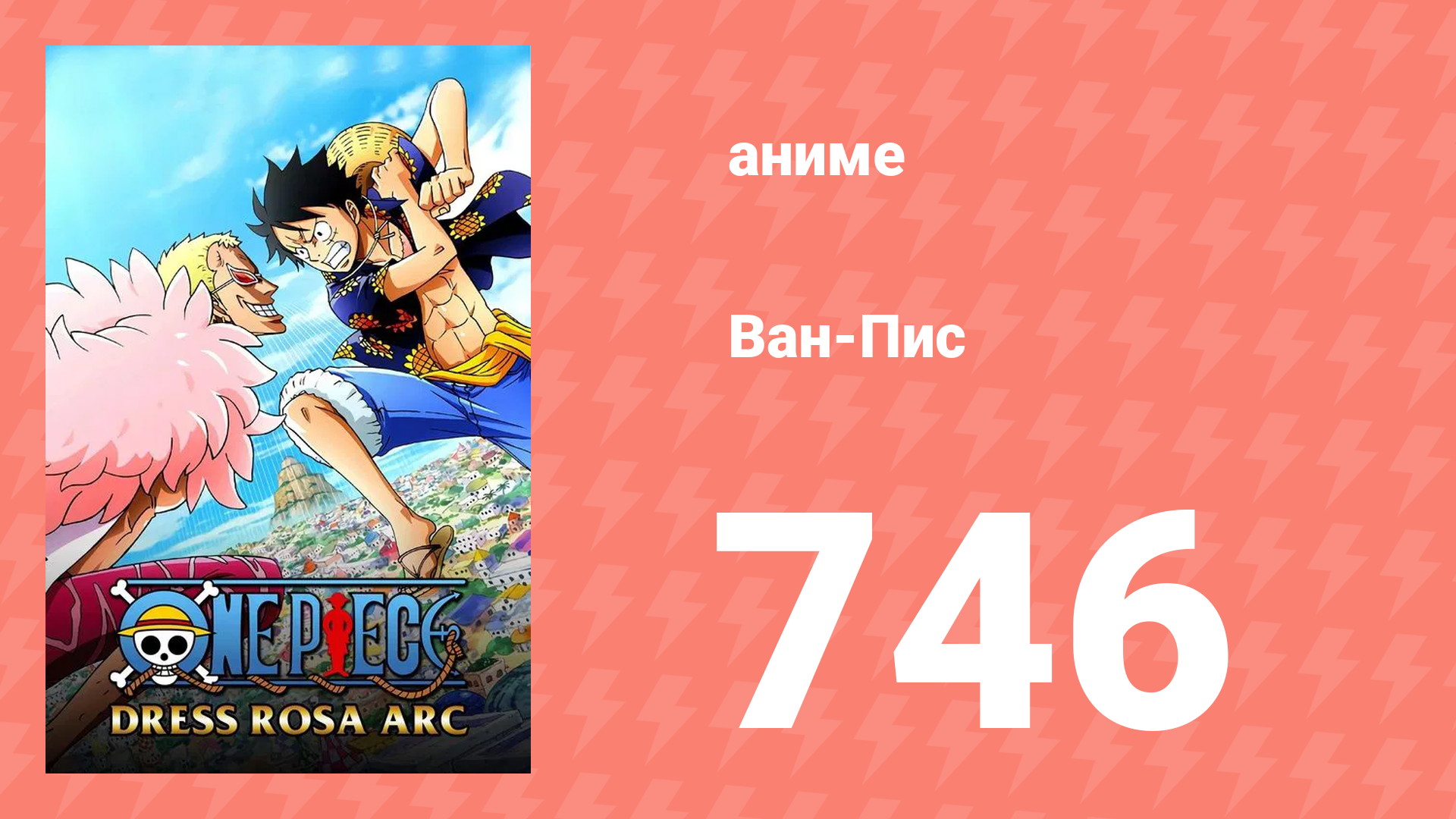Ван-Пис 746 серия (аниме-сериал, 1999)