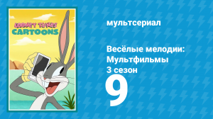 Весёлые мелодии: Мультфильмы 3 сезон 9 серия (мультсериал, 2021)