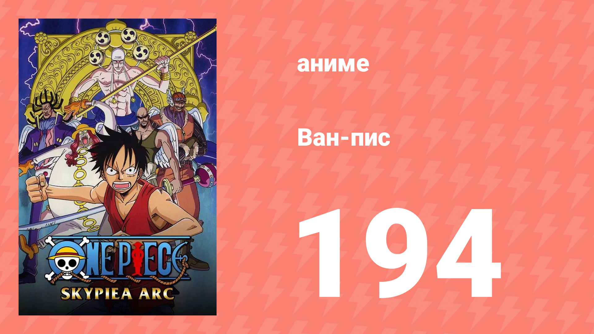 Ван-Пис 194 серия (аниме-сериал, 1999)