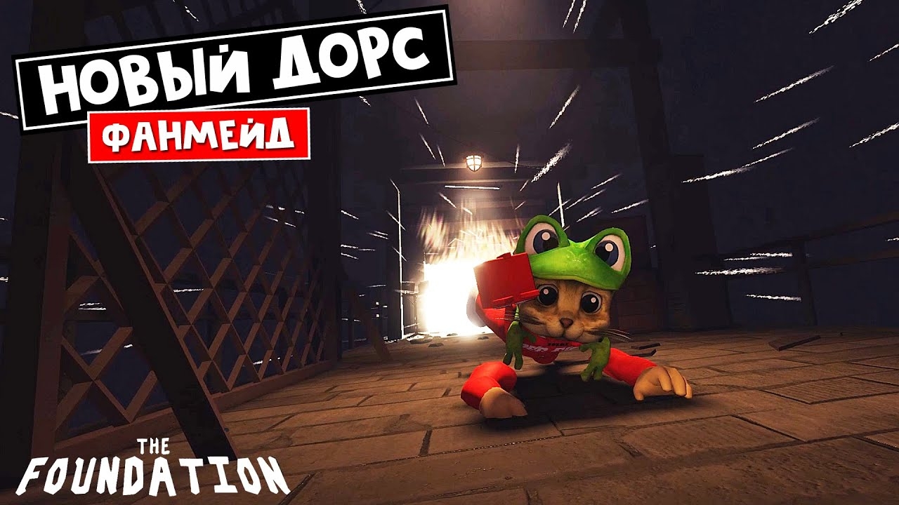 НОВЫЙ ХОРРОР. ФОНД = ДОРС + ДАВЛЕНИЕ роблокс | THE FOUNDATION roblox | Крутой фанмейд ДОРС. смотреть онлайн