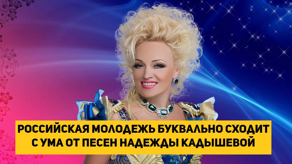 Российская молодежь буквально сходит с ума от песен Надежды Кадышевой