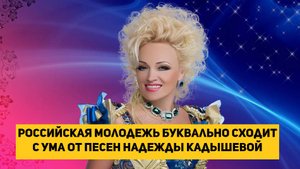 Российская молодежь буквально сходит с ума от песен Надежды Кадышевой