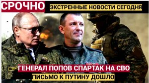 Письмо Генерала Попова Спартак Путину дошло. Генерал просит в бой. Что скажет Верховный