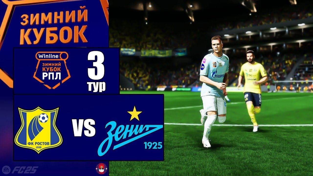 Ростов - Зенит 3 тур Зимний Кубок РПЛ FC 25