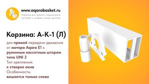 Внешний вид корзины A-K-1 (Л) для мотора Aqara Roller Shade Driver E1 и штор UNI 2