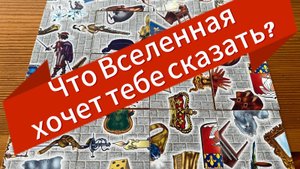 ✨ Что Вселенная хочет тебе сказать_ _ Пасьянс-послание от Высших сил
