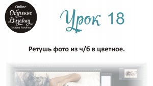 Ретушь фото из ч/б в цветное (Урок 18 ГД)