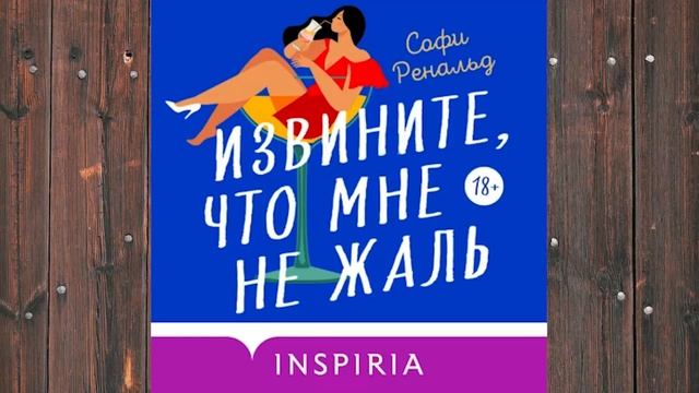 Аудиокнига: Извините, что мне не жаль - Софи Ренальд Любовный роман смотреть онлайн