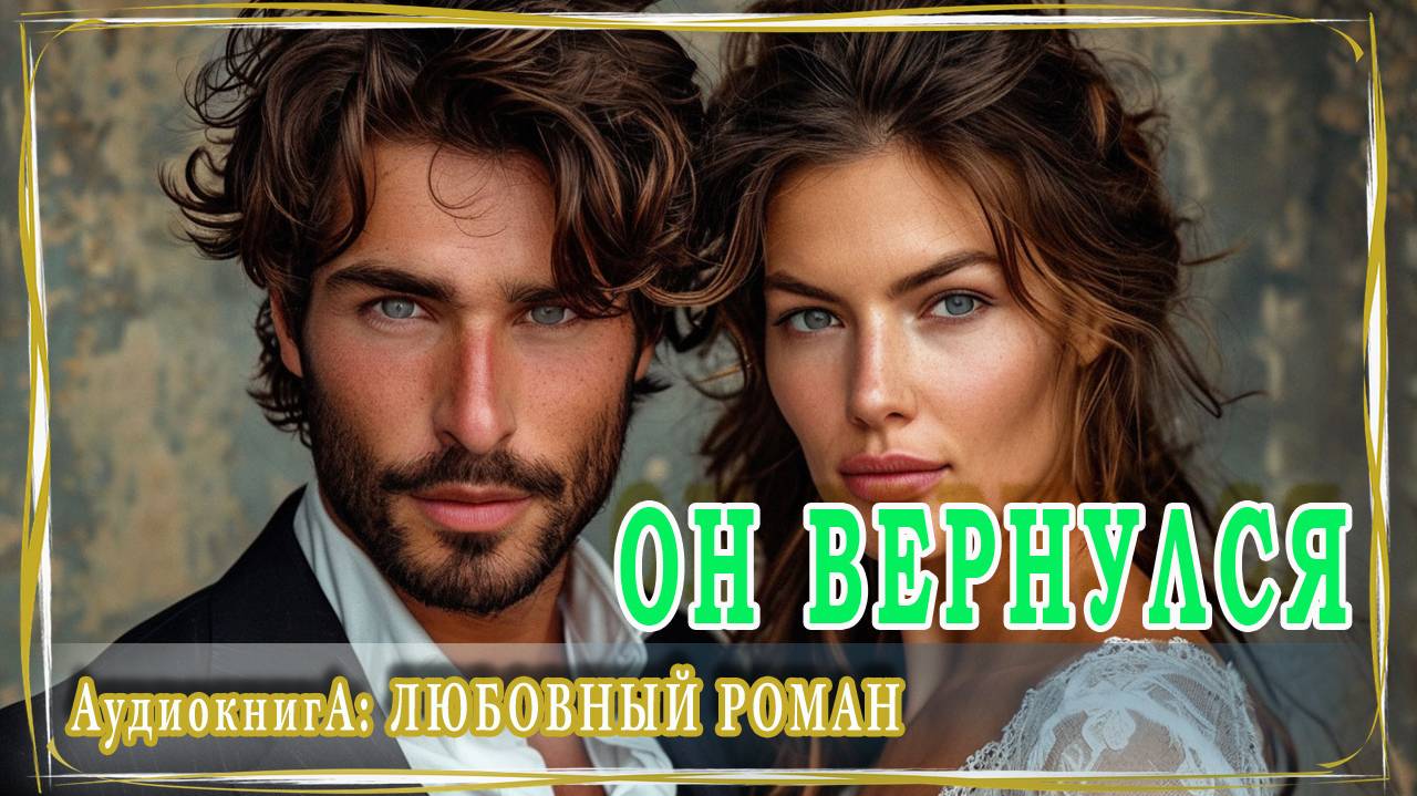 АУДИОКНИГА ЛЮБОВНЫЙ РОМАН: ОН ВЕРНУЛСЯ смотреть онлайн