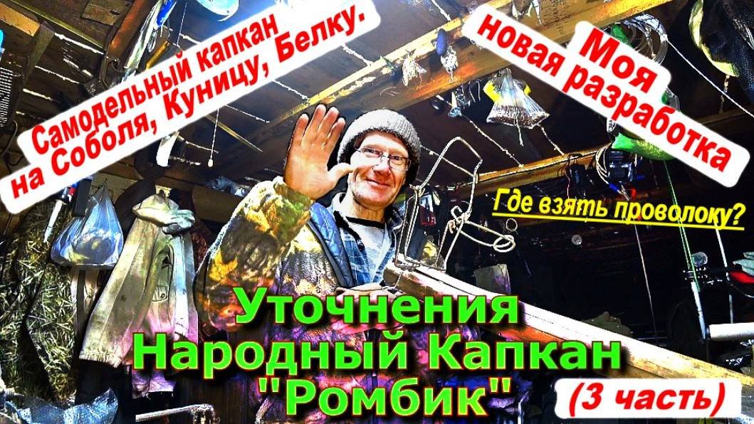 Уточнения Народный Капкан Ромбик (Где взять проволоку)