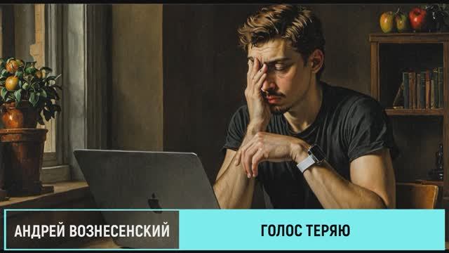 Андрей Вознесенский - Голос теряю (cover version)