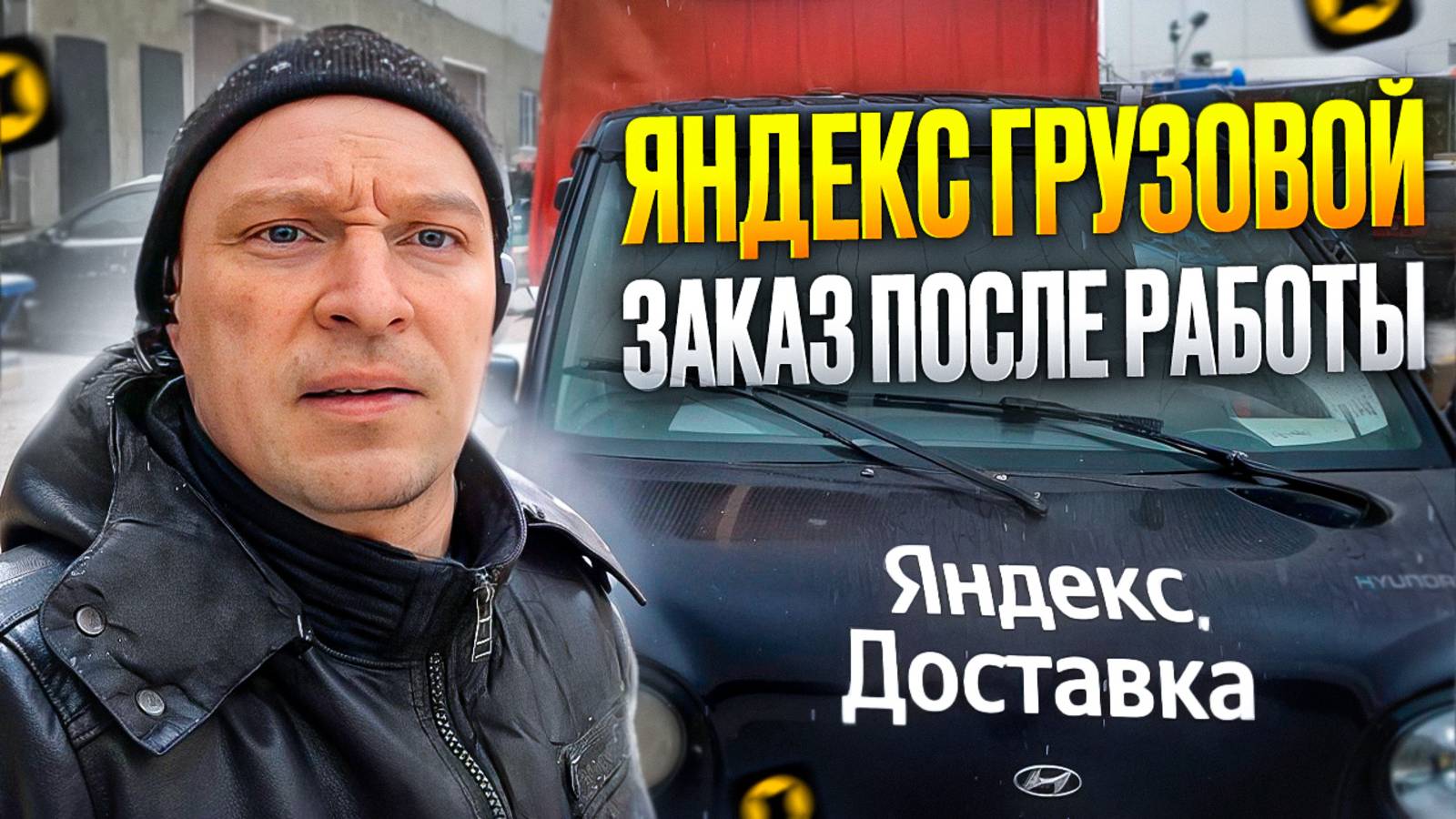 ЯНДЕКС ГРУЗОВОЙ. НАШЕЛ ЗАКАЗ ПОСЛЕ РАБОТЫ