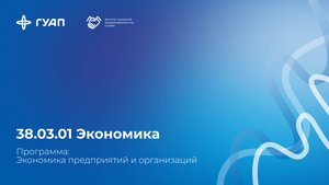 38.03.01 Экономика, "Экономика предприятий и организаций"
