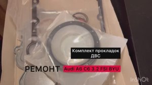 Прокладки для двигателя Audi A6C6 3.2 BYU обзор